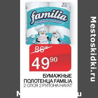 Акция - Бумажные полотенца Familia