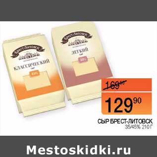 Акция - Сыр Брест-Литовск 35/45%