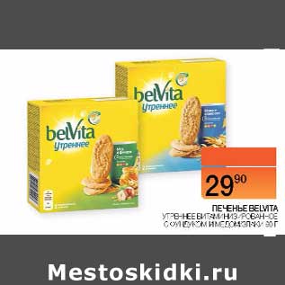 Акция - Печенье Belvita утреннее витаминизированное с фундуком и медом /злаками