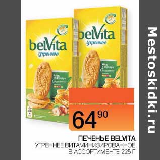 Акция - Печенье Belvita