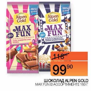 Акция - Шоколад Alpen Gold