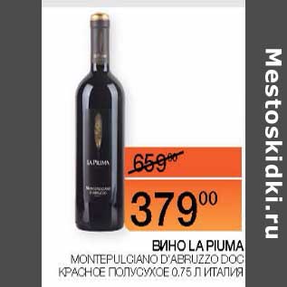 Акция - Вино La piuma Montepulciano D