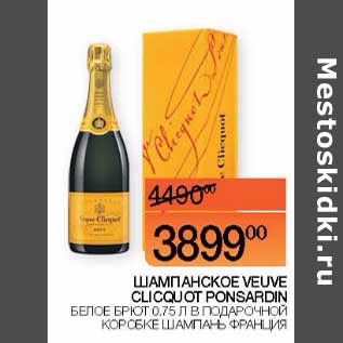 Акция - Шампанское Veuve Clicquot Ponsardin белое брют