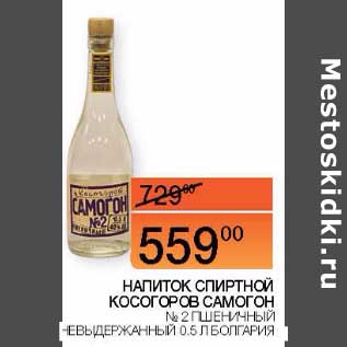 Акция - Напиток спиртной Косогоров Самогон