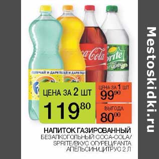 Акция - Напиток газированный безалкогольный Coca-Cola / Sprite / вкус огурец /Fanta апельсин /цитрус