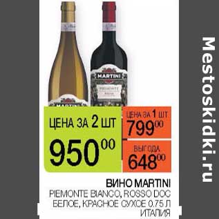 Акция - Вино Martini Piemont Bianco /Rosso DOC белое /красное сухое