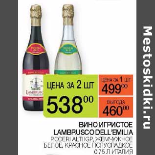 Акция - Вино игристое Lambrusco Dell