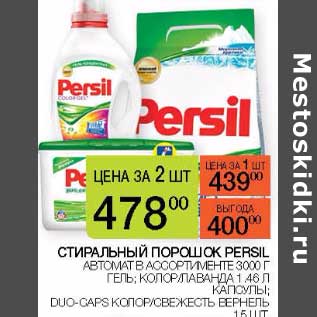 Акция - Стиральный порошок Persil