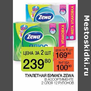 Акция - Туалетная бумага Zewa