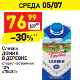 Акция - Сливки ДОМИК В ДЕРЕВНЕ стерилизованные 10%