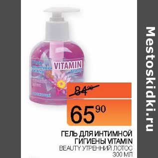 Акция - Гель для интимной гигиены Vitamin Beauty утренний лотос