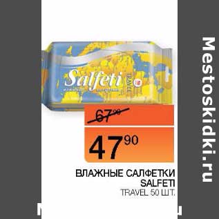 Акция - Влажные салфетки Salfeti