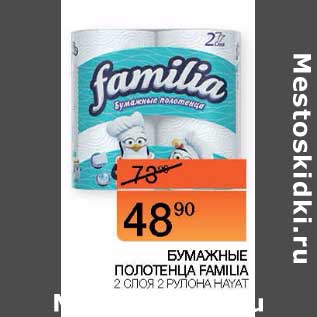 Акция - Бумажные полотенца Familia