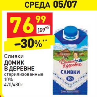 Акция - Сливки ДОМИК В ДЕРЕВНЕ стерилизованные 10%