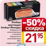 Магазин:Билла,Скидка:Хлебцы хрустящие Хлебцы-молодцы
Бородинские
цельнозерновые
с чесноком
Бородинские
цельнозерновые
150 г