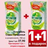 Магазин:Билла,Скидка:Коктейль
Сады Придонья
в ассортименте, 250 мл
Цена 1 шт. 37,90