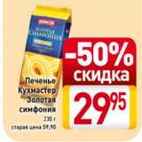 Магазин:Билла,Скидка:Печенье
Кухмастер
Золотая
симфония
230 г