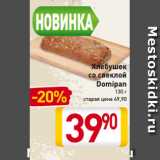 Магазин:Билла,Скидка:Хлебушек
со свеклой
Domipan
130 г