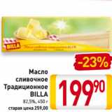 Магазин:Билла,Скидка:Масло
сливочное
Традиционное
BILLA
82,5%, 450 г