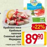Магазин:Билла,Скидка:Крабовое мясо
Крабовые
палочки
Снежный краб
Меридиан
200 г