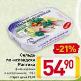 Магазин:Билла,Скидка:Сельдь
по-исландски
Раптика
филе-кусочки
в ассортименте, 115 