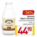 Магазин:Билла,Скидка:Молоко
Брест-Литовск
ультрапастеризованное
3,6%, 1 л