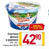 Магазин:Билла,Скидка:Сметана
Домик
в деревне
20%, 180 г