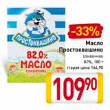 Магазин:Билла,Скидка:Масло
Простоквашино сливочное
82%, 180 г