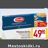 Магазин:Билла,Скидка:Макароны Barilla
Спагетти, Капеллини
Букатини, 500 г