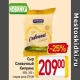 Магазин:Билла,Скидка:Сыр
Сливочный
Киприно
50%, 300 г