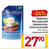 Магазин:Билла,Скидка:Майонез
Московский
провансаль
Классический
67%, 220 мл