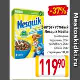 Магазин:Билла,Скидка:Завтрак готовый
Nesquik Nestle
Шоколадные
подушечки, 325 г
KosmoStars, 250 г
Fitness, 250 г