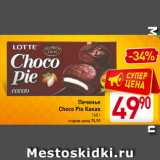 Магазин:Билла,Скидка:Печенье
Choco Pie Какао
168 г