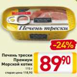 Магазин:Билла,Скидка:Печень трески
Премиум
Морской котик
115 г