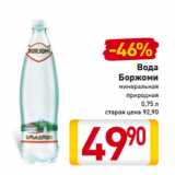 Магазин:Билла,Скидка:Вода
Боржоми
минеральная
природная
0,75 л