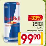 Магазин:Билла,Скидка:Напиток
Red Bull
0,473 л