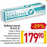 Магазин:Билла,Скидка:Зубная паста
R.O.C.S.
Кофе и табак
Двойная мята
Активный кальций
Восстановление
и отбеливание, 74 г, 94 г