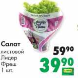 Магазин:Prisma,Скидка:Салат листовой Лидер Фреш