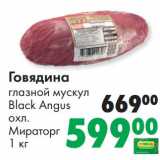 Магазин:Prisma,Скидка:Говядина глазной мускул Black Angus охл. Мираторг