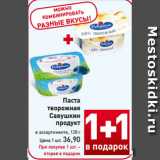 Магазин:Билла,Скидка:Паста
творожная
Савушкин продукт
в ассортименте, 120 г