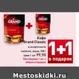 Кофе
Grand
Classic
75 г