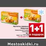 Магазин:Билла,Скидка:Наггетсы куриные
Мираторг
Классические, С сыром
С ветчиной, 300 г=