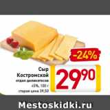 Магазин:Билла,Скидка:Сыр
Костромской
отдел деликатесов
45%, 100 г