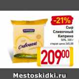 Магазин:Билла,Скидка:Сыр
Сливочный
Киприно
50%, 300 г