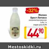 Магазин:Билла,Скидка:Молоко
Брест-Литовск
ультрапастеризованное
3,6%, 1 л