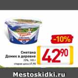 Магазин:Билла,Скидка:Сметана
Домик
в деревне
20%, 180 г