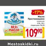 Магазин:Билла,Скидка:Масло
Простоквашино сливочное
82%, 180 г