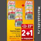 Магазин:Билла,Скидка:Сырки
Свитлогорье
в ассортименте
45 г, 50 г
Цена 1 шт. 34,95