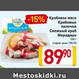 Магазин:Билла,Скидка:Крабовое мясо
Крабовые
палочки
Снежный краб
Меридиан
200 г