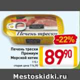 Магазин:Билла,Скидка:Печень трески
Премиум
Морской котик
115 г